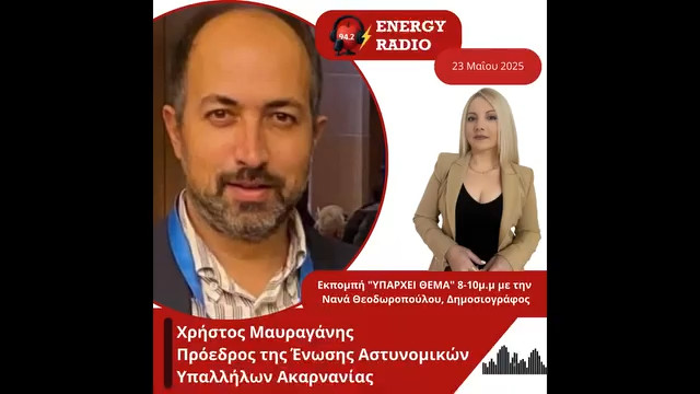 Συνέντευξη Προέδρου της Ένωσης Αστυνομικών Υπαλλήλων Ακαρνανίας Χρήστου Μαυραγάνη στον Energy 94.2
