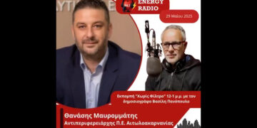 Συνέντευξη Αντιπεριφερειάρχη Π.Ε. Αιτωλοακαρνανίας Θανάση Μαυρομμάτη στον Energy 94.2