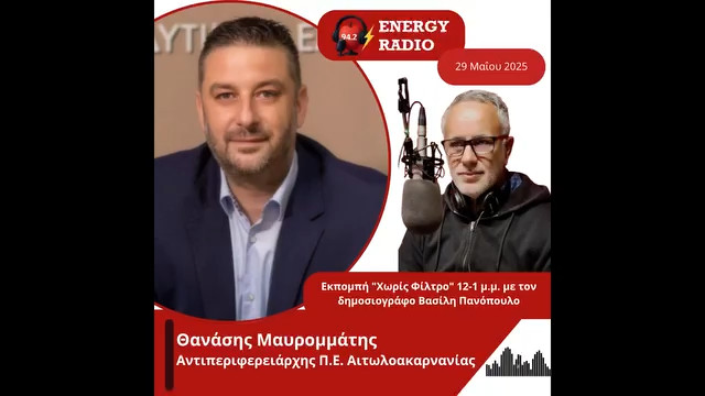 Συνέντευξη Αντιπεριφερειάρχη Π.Ε. Αιτωλοακαρνανίας Θανάση Μαυρομμάτη στον Energy 94.2