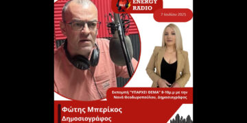 Συνέντευξη δημοσιογράφου και εκπροσώπου Τύπου της  Ένωσης Αγρινίου Φώτη Μπερίκου στον Energy 94.2