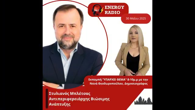 Συνέντευξη Αντιπεριφερειάρχη Βιώσιμης Ανάπτυξης Στυλιανού Μπλέτσα στον Energy 94.2