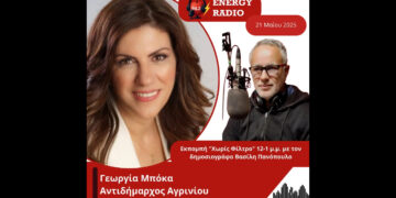 Συνέντευξη Αντιδημάρχου του Δήμου Αγρινίου Γεωργίας Μπόκα στον Energy 94.2