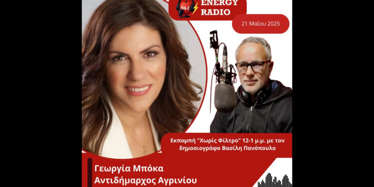 Συνέντευξη Αντιδημάρχου του Δήμου Αγρινίου Γεωργίας Μπόκα στον Energy 94.2