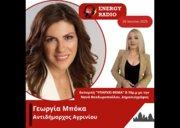 Συνέντευξη Αντιδημάρχου Αγρινίου Γεωργίας Μπόκα στον Energy 94.2