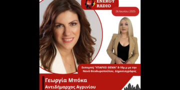 Συνέντευξη Αντιδημάρχου Αγρινίου Γεωργίας Μπόκα στον Energy 94.2