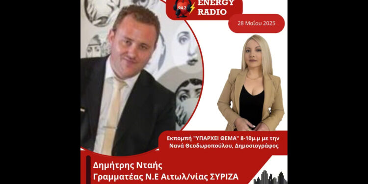 Συνέντευξη Γραμματέα ΣΥΡΙΖΑ Αιτωλ/νίας Δημήτρη Νταή στον Energy 94.2