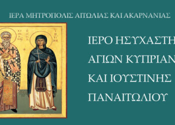 Πανήγυρη των Αγίων Κυπριανού και Ιουστίνης στο Παναιτώλιο τη Δευτέρα 2 Οκτωβρίου