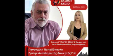 Συνέντευξη Πρώην Αναπληρωτή Διοικητή Γ.Ν. Αιτωλ/νίας Ν.Μ. Μεσολογγίου Παπαδόπουλου Παναγιώτη στον Energy 94.2
