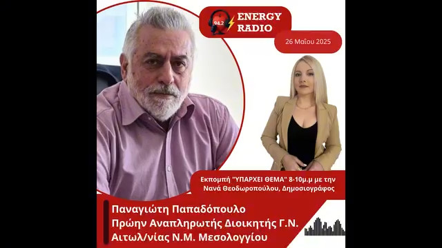 Συνέντευξη Πρώην Αναπληρωτή Διοικητή Γ.Ν. Αιτωλ/νίας Ν.Μ. Μεσολογγίου Παπαδόπουλου Παναγιώτη στον Energy 94.2