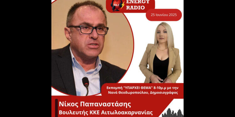 Συνέντευξη Βουλευτή ΚΚΕ Αιτωλοακαρνανίας Νίκου Παπαναστάση στον Energy 94.2