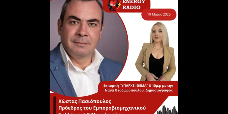Συνέντευξη προέδρου Εμποροβιομηχανικού Συλλόγου Ι.Π Μεσολογγίου Κώστα Πασιόπουλου στον Energy 94.2