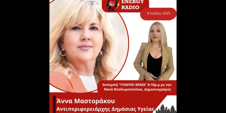 Συνέντευξη Αντιπεριφερειάρχη Δημόσιας Υγείας, Άννας Μαστοράκου στον Energy 94.2