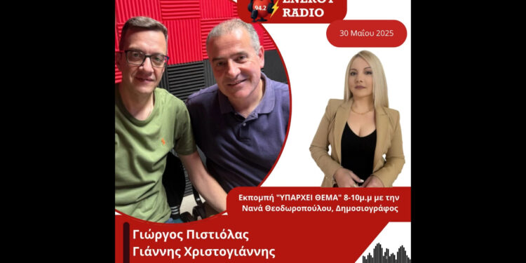 Συνέντευξη των αστυνομικών Γιώργου Πιστιόλα και Γιάννη Χριστογιάννη στον Energy 94.2
