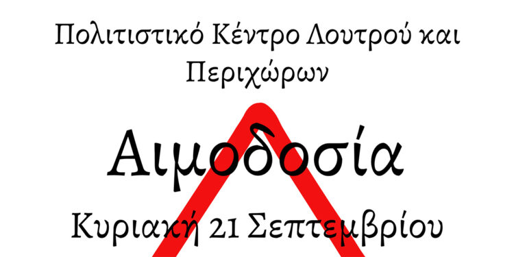 Πολιτιστικό Κέντρο Λουτρού: Εθελοντική αιμοδοσία την Κυριακή 21 Σεπτεμβρίου