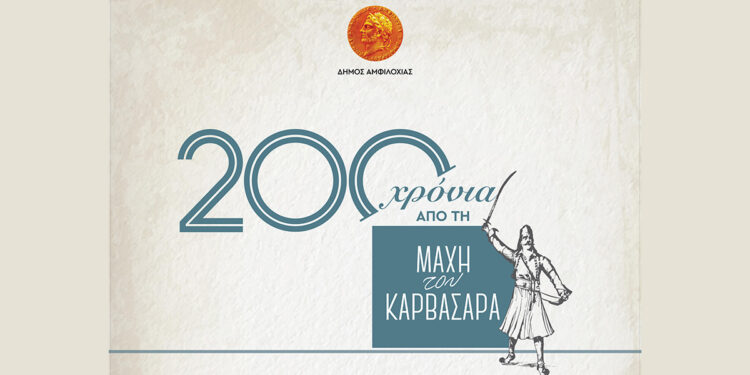 Αμφιλοχία: Το πρόγραμμα εκδηλώσεων για τα 200 χρόνια από τη «Μάχη του Καρβασαρά»