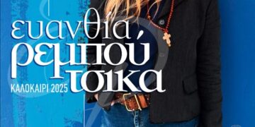 ΕΥΑΝΘΙΑ ΡΕΜΠΟΥΤΣΙΚΑ “SOUNDTRACKS” στο Ωδείο Ηρώδου του Αττικού στις 16 Οκτωβρίου