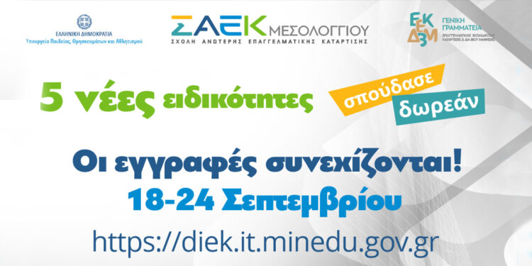 ΣΑΕΚ Μεσολογγίου: Έναρξη της Νέας Χρονιάς με ακόμη 5 νέες ειδικότητες