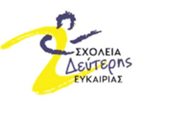 Νέα προθεσμία εγγραφών στο Σχολείο Δεύτερης Ευκαιρίας Ναυπάκτου για το σχολικό έτος 2025-2026