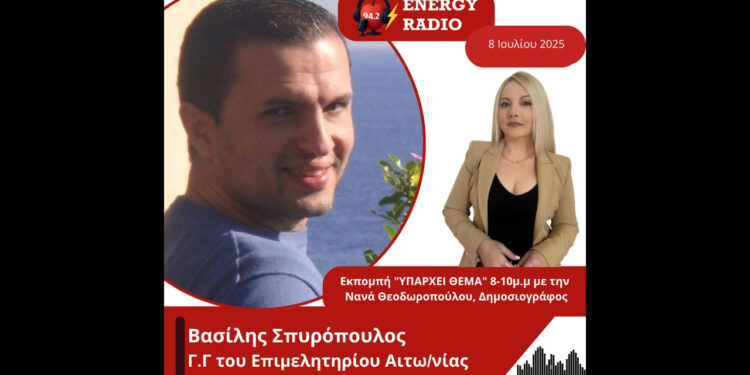 Συνέντευξη Γ.Γ του Επιμελητηρίου Αιτω/νίας Βασίλη Σπυρόπουλου στον Energy 94.2