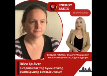 Συνέντευξη εκπροσώπου της Αγωνιστικής Συσπείρωσης Εκπαιδευτικών Πένυς Τριάντη στον Energy 94.2