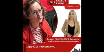 Συνέντευξη Σαββούλας Τσιλιμπώκου στον Energy 94.2