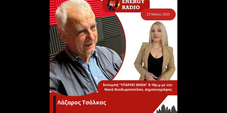 Συνέντευξη Λάζαρου Τσόλκα στον Energy 94.2