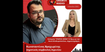 Συνέντευξη Κωνσταντίνου Βραχωρίτη, δημοτικού συμβούλου Αγρινίου στον Energy 94.2