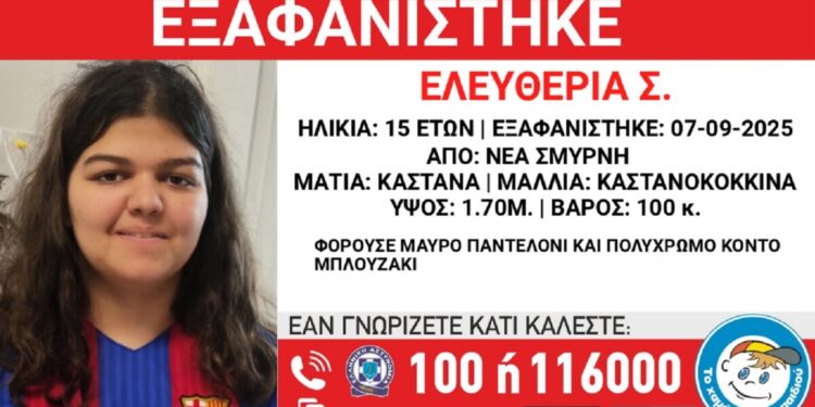 Εξαφανίστηκε η 15χρονη Ελευθερία από δομή φιλοξενίας στη Νέα Σμύρνη