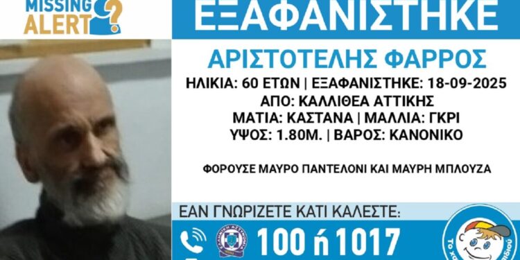 Εξαφανίστηκε ο 60χρονος Αριστοτέλης από την Καλλιθέα – Το «Χαμόγελο του Παιδιού» ζητά πληροφορίες