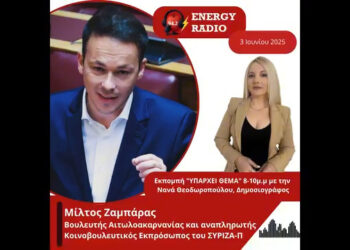 Συνέντευξη Βουλευτή Αιτωλοακαρνανίας και αναπληρωτή Κοινοβουλευτικού Εκπροσώπου ΣΥΡΙΖΑ-ΠΣ Ζαμπάρα Μίλτου στον Energy 94.2