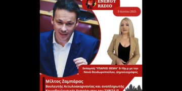 Συνέντευξη Βουλευτή Αιτωλοακαρνανίας και αναπληρωτή Κοινοβουλευτικού Εκπροσώπου ΣΥΡΙΖΑ-ΠΣ Ζαμπάρα Μίλτου στον Energy 94.2
