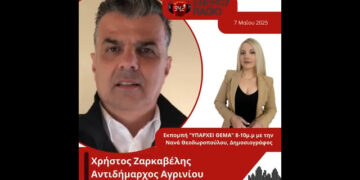Συνέντευξη Αντιδημάρχου Αγρινίου Χρήστου Ζαρκαβέλη στον Energy 94.2
