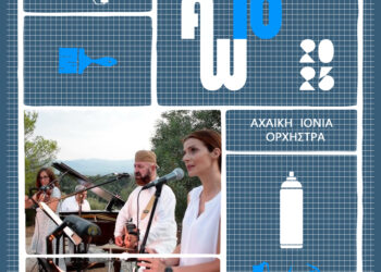 ArtWalk 10: «Ανοιχτό μου διθέσιο» με την Αχαϊκή Ιόνια Ορχήστρα