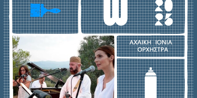 ArtWalk 10: «Ανοιχτό μου διθέσιο» με την Αχαϊκή Ιόνια Ορχήστρα