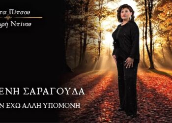 Ελένη Σαραγούδα-«Δεν Έχω Άλλη Υπομονή»