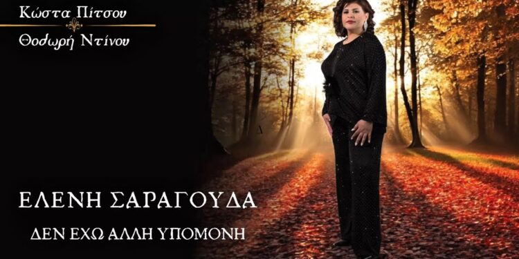 Ελένη Σαραγούδα-«Δεν Έχω Άλλη Υπομονή»