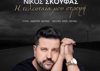 Νέο τραγούδι «Η τελευταία μου στροφή» Νίκος Σκούφας