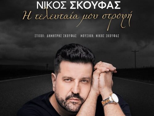 Νέο τραγούδι «Η τελευταία μου στροφή» Νίκος Σκούφας