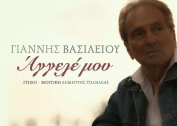 «Άγγελέ μου»: Το νέο τραγούδι του Γιάννη Βασιλείου αφιερωμένο σε όσους δεν βρίσκονται πια κοντά μας