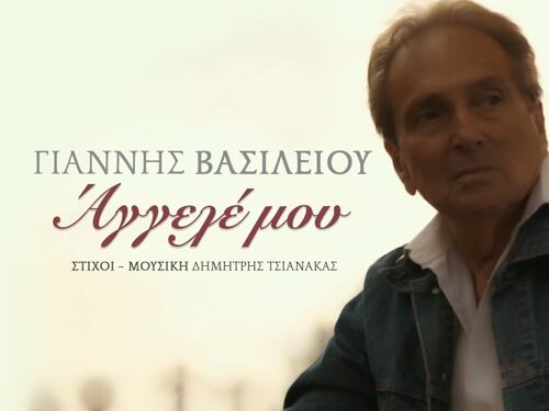 «Άγγελέ μου»: Το νέο τραγούδι του Γιάννη Βασιλείου αφιερωμένο σε όσους δεν βρίσκονται πια κοντά μας