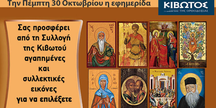 Την Πέμπτη, 30 Οκτωβρίου, κυκλοφορεί το νέο φύλλο της Εφημερίδας «Κιβωτός της Ορθοδοξίας» – Όλες οι Προσφορές
