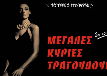 “Μεγάλες Κυρίες τραγουδούν…”, με την Άρτεμη Ματαφιά: H μουσικοθεατρική παράσταση που ξεχώρισε, επιστρέφει για 2η χρονιά στο Τρένο στο Ρουφ