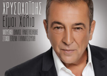 Δημήτρης Χρυσοχοΐδης: Κυκλοφορεί νέο τραγούδι με τίτλο «Είμαι χάλια»