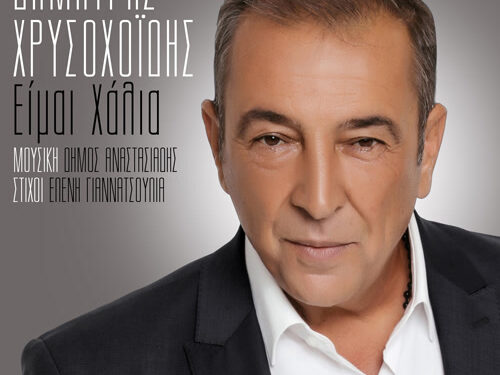 Δημήτρης Χρυσοχοΐδης: Κυκλοφορεί νέο τραγούδι με τίτλο «Είμαι χάλια»