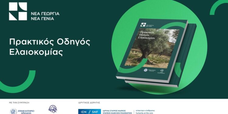 Διαθέσιμος δωρεάν ο πρακτικός οδηγός ελαιοκομίας