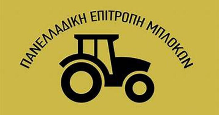 Η ΠΕΜ καταγγέλλει αυταρχισμό και ποινικοποίηση ενάντια στους αγρότες της Βοιωτίας