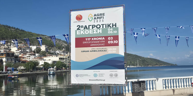 Δήμος Αμφιλοχίας: Έρχεται η 2η Αγροτική Έκθεση «ΑgreAmfi» από 4 έως 6 Οκτωβρίου και η Εμποροπανήγυρη Αμφιλοχίας από 3 έως 9 Οκτωβρίου