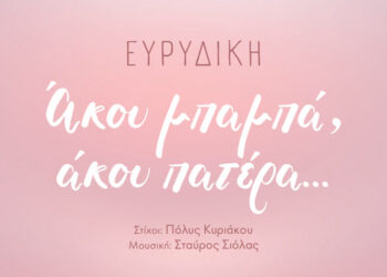 ΕΥΡΥΔΙΚΗ « Άκου μπαμπά, άκου πατέρα»