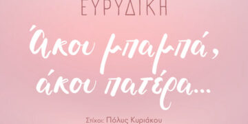 ΕΥΡΥΔΙΚΗ « Άκου μπαμπά, άκου πατέρα»