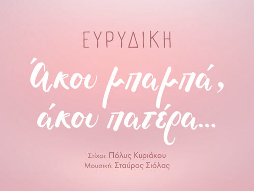 ΕΥΡΥΔΙΚΗ « Άκου μπαμπά, άκου πατέρα»